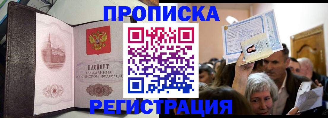 прописка для работы в Щёлкино